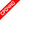 Срочно!